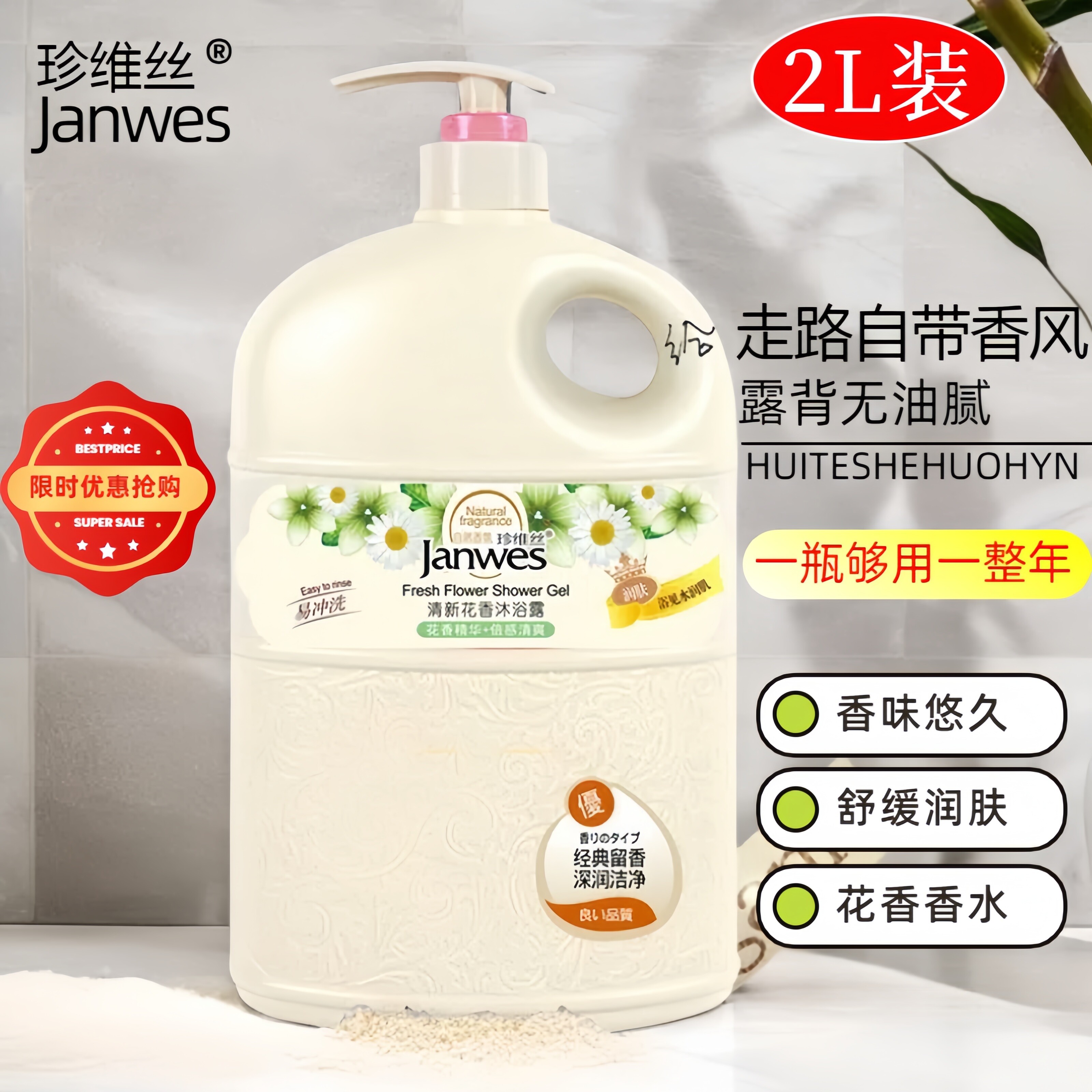 珍维丝花香沐浴露保湿易冲洗滋养留香型沐浴液香薰精油2l大容量装