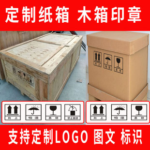 定制包装纸箱木箱LOGO印章易碎防潮向上叉车踩踏怕压中心三防标识