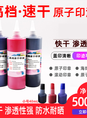 大容量原子印油40ml/500ml红蓝黑色渗透速干墙体广告印章印油快干