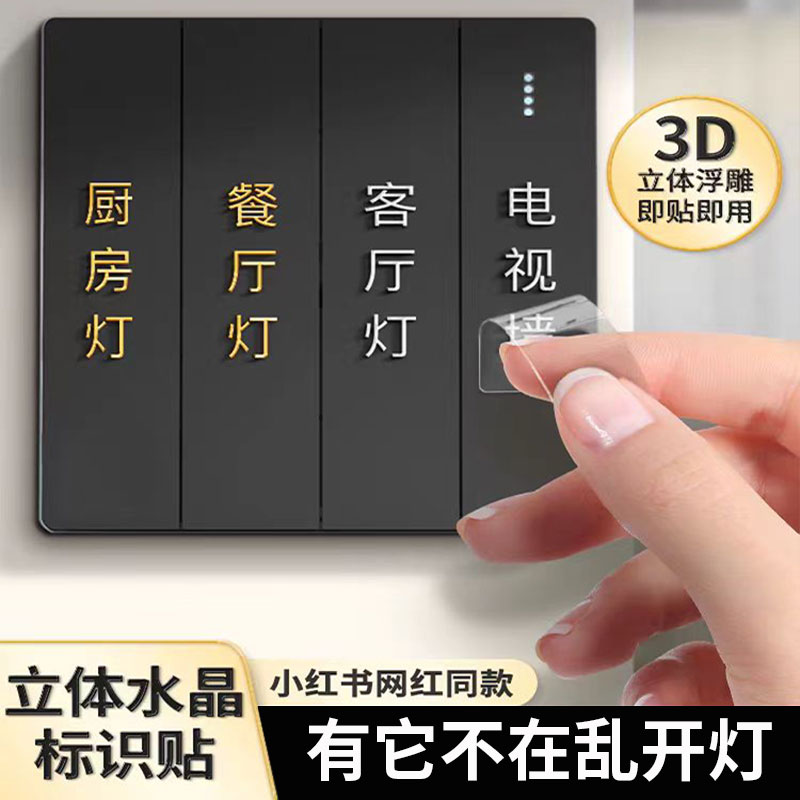 开关标识贴去膜留字立体贴