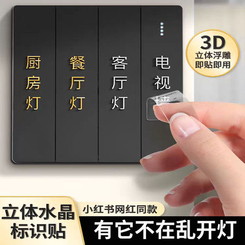 开关标识贴去膜留字立体贴