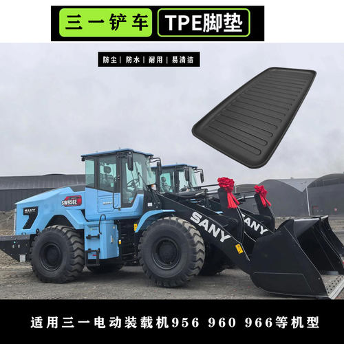 三一电动装载机TPE脚垫 TPE脚垫  SW956 SW960 SW966