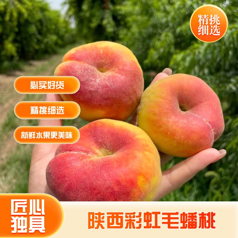 陕西彩虹毛蟠桃新鲜王母蟠桃扁桃彩虹毛桃子当季新鲜水果香甜多汁