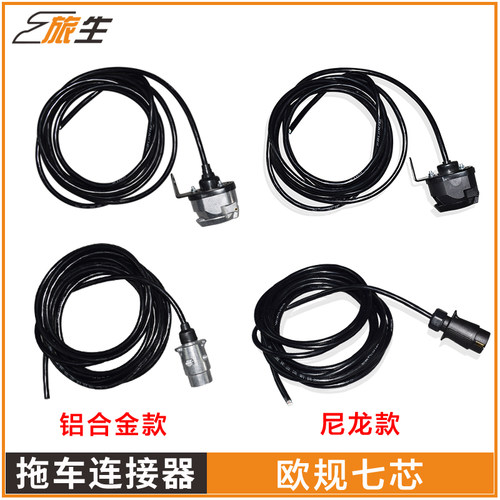 欧规七芯12V连接器欧标7针信号灯拖车插头插座接头露营拖挂式配件