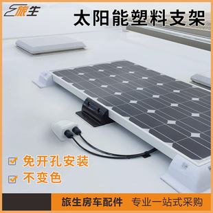 房车改装太阳能光伏板底座 太阳能板塑料支架 车顶接线盒