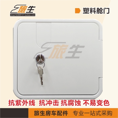 房车塑料小舱门检修门电源线舱门改装舱门口加油口舱门带钥匙舱门