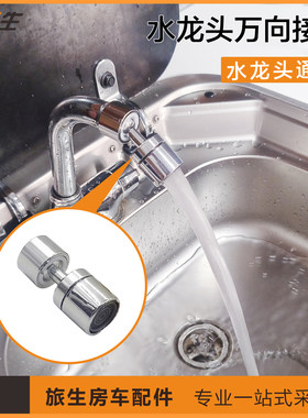 房车水龙头万向接头变向水嘴
