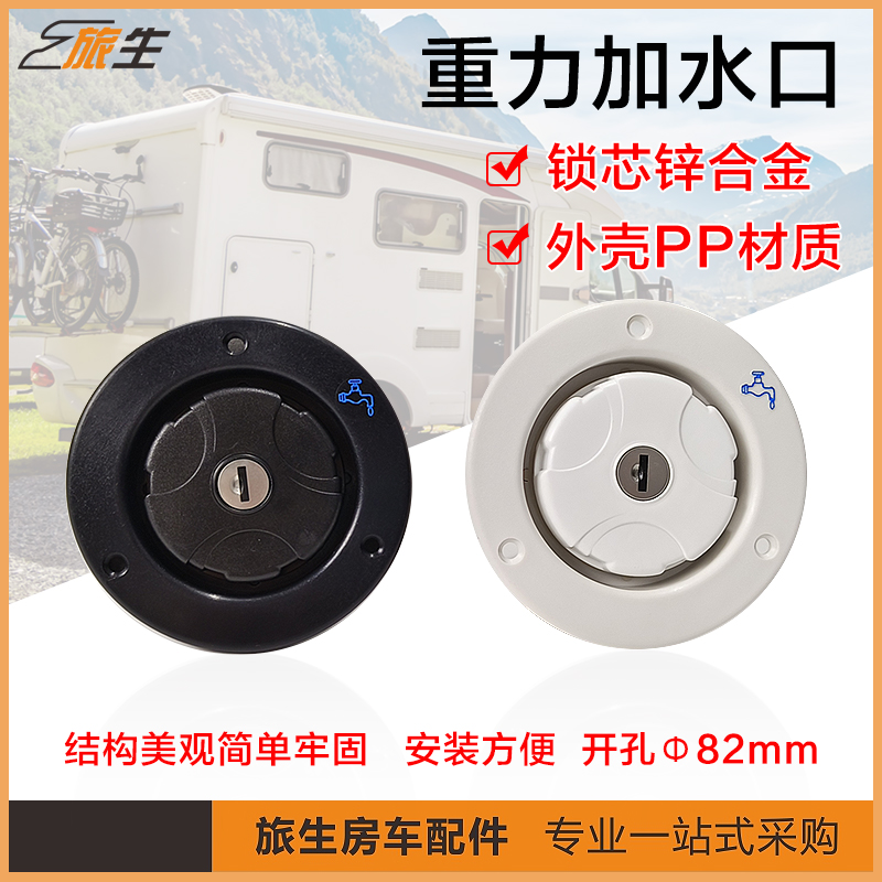 旅居营地零配件水箱注水重力加水