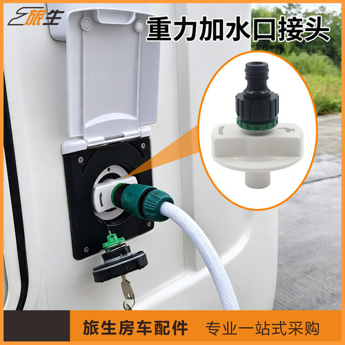 房车重力加水口接头Vanlife加水口水嘴自改房车外置加水口接头