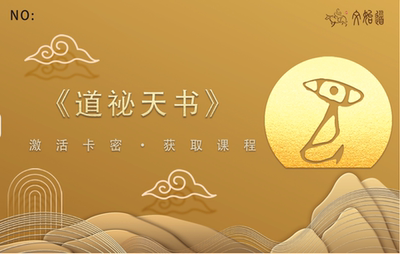 道秘天书实物卡片