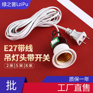 led家用灯泡灯头插座带开关带线插头e27螺口螺纹吊灯头灯座悬吊式