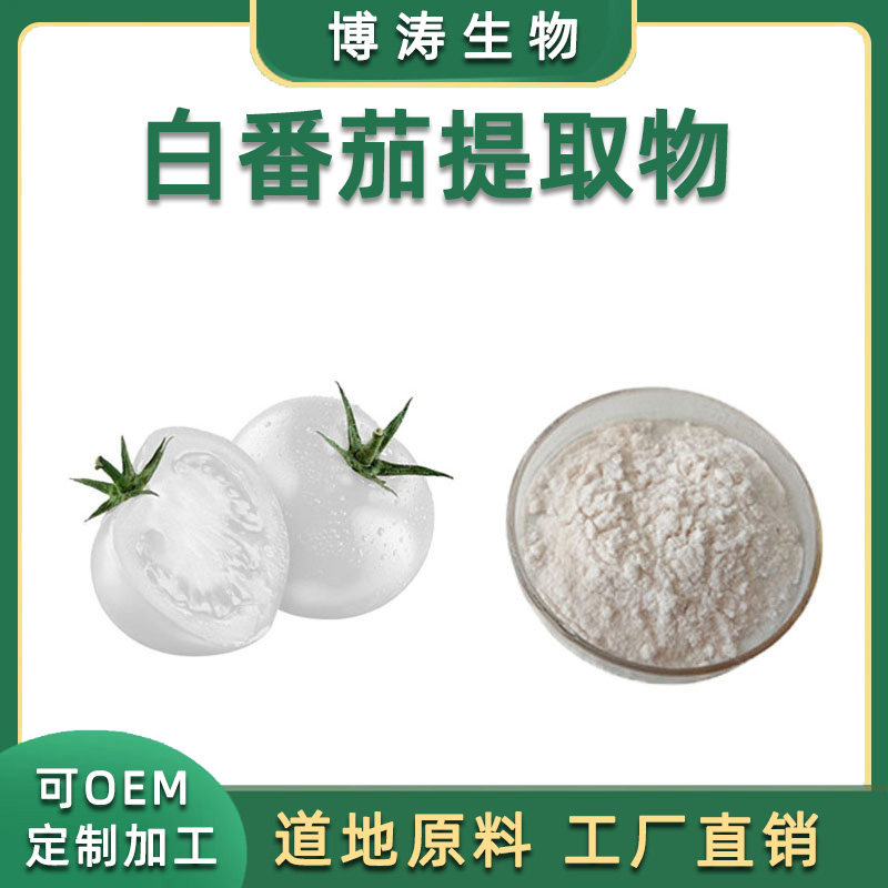 白番茄提取物 白番茄浓缩粉 水晶白番茄提取物 天然 喷雾干燥现货