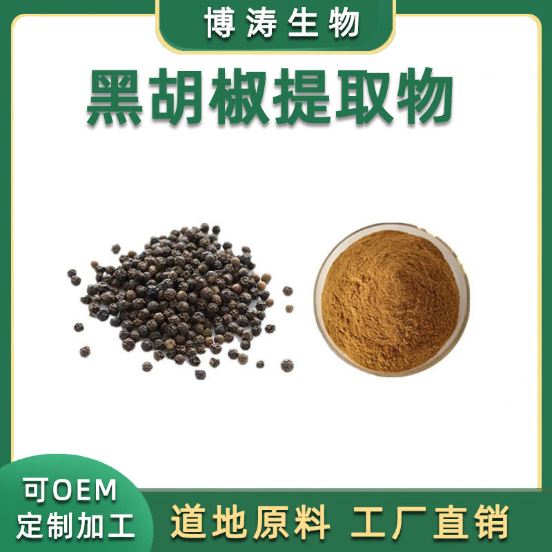 黑胡椒提取物 胡椒碱95% 现货供应 胡椒提取物