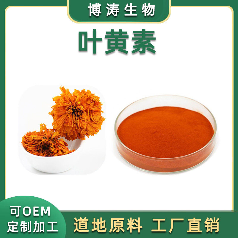 叶黄素10% 20%  万寿菊提取物100g/袋