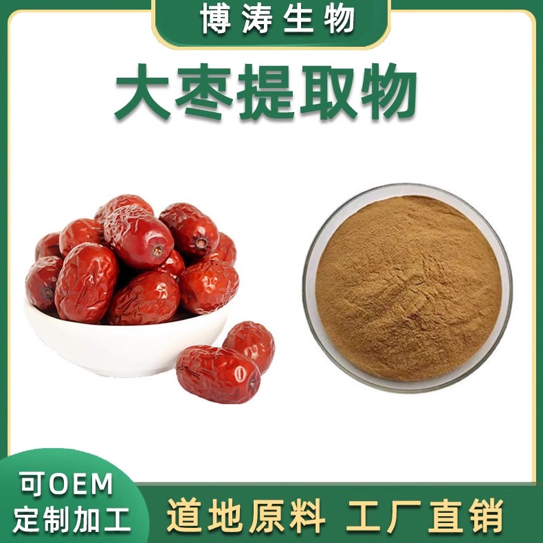 大枣多糖50%  新疆和田干红枣提取物浓缩精华原料粉