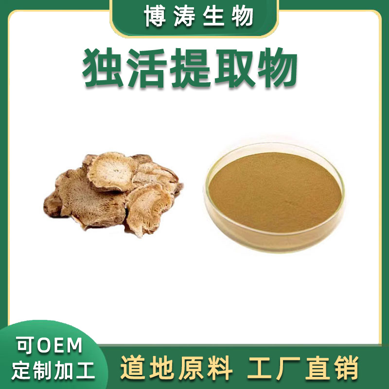 独活提取物 植物提取物精华粉末20:1独活浓缩粉源头现货直供品质