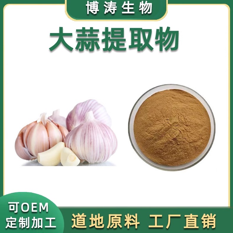 大蒜提取物浓缩粉水溶1g