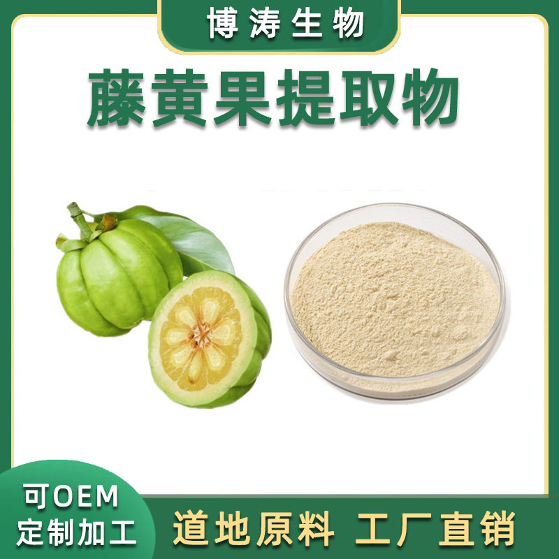 天然藤黄果提取物浓缩精华粉 羟基柠檬酸60�% hca正品 赠送量勺