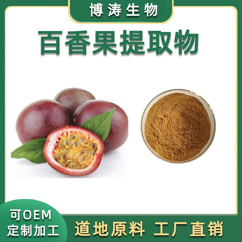 百香果提取物 百香果原浆果汁 百香果粉99% 比例萃取工厂直供品质