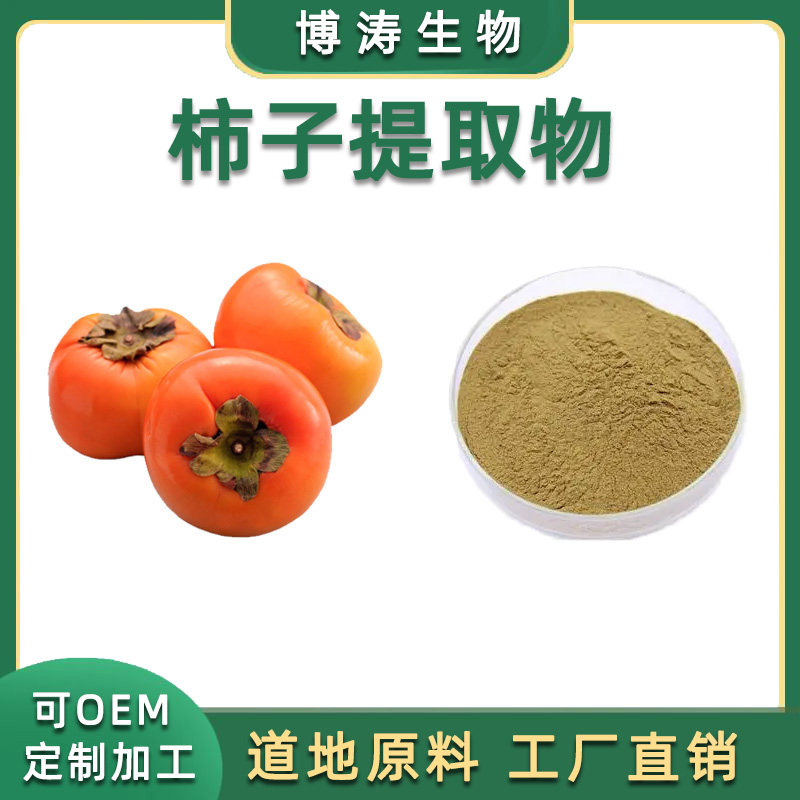 柿子提取物 柿子叶提取物 20:1 柿子叶粉 水溶 柿子叶浸膏粉 包邮