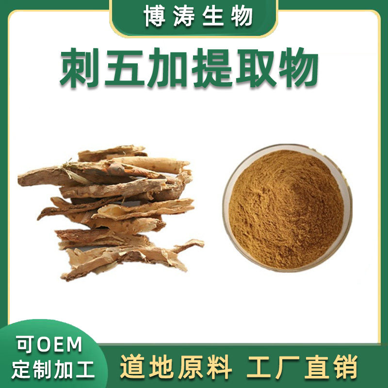 刺五加提取物浓缩精华品质包邮