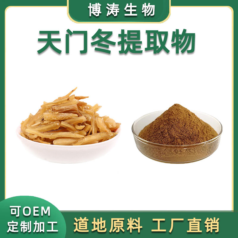 天门冬提取物  20:1 天门冬草浸膏粉  天冬浓缩萃取 免煎粉包邮