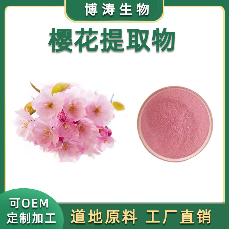 樱花提取物天然樱花提取物 樱花粉干燥花蕾浓缩萃取精华粉末100克