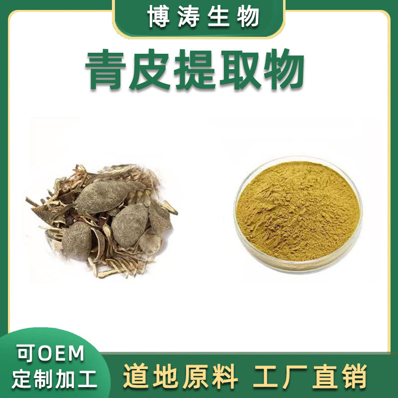 青皮提取物 30:1青橘皮青柑皮青皮浓缩精华粉 植物提取 专业工厂