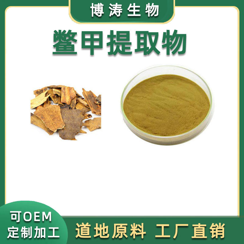 鳖甲提取物 20:1鳖甲粉精品水溶粉鳖壳/团鱼盖比例萃取浓缩粉精品