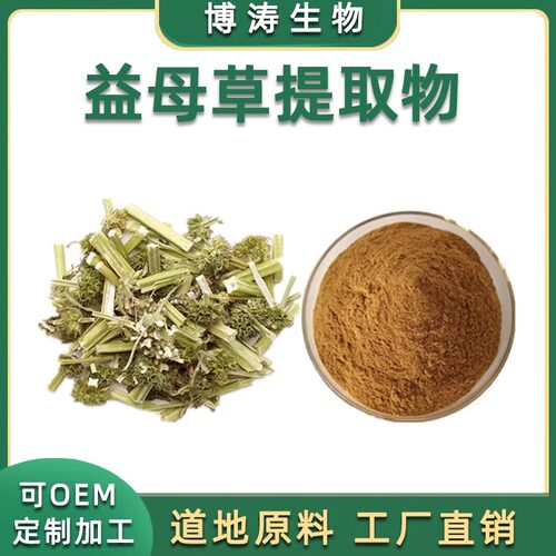 益母草提取物天然浓缩精华包邮