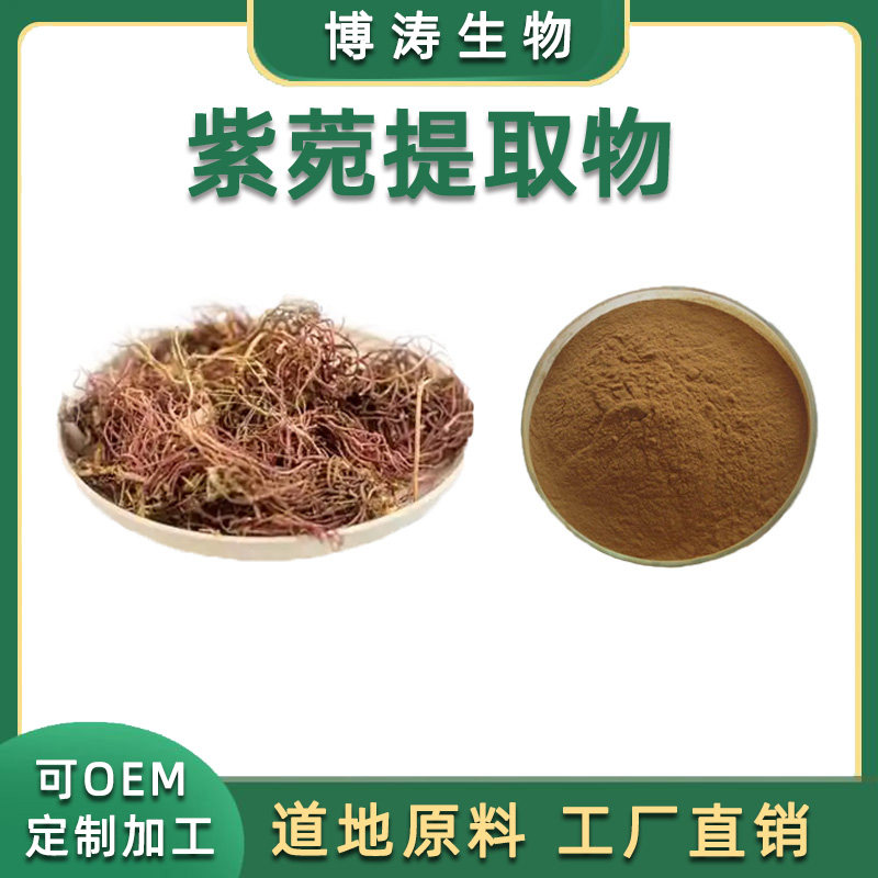 紫菀提取物 100克 比例水溶紫苑提取物根茎植物原料粉 直供 品质