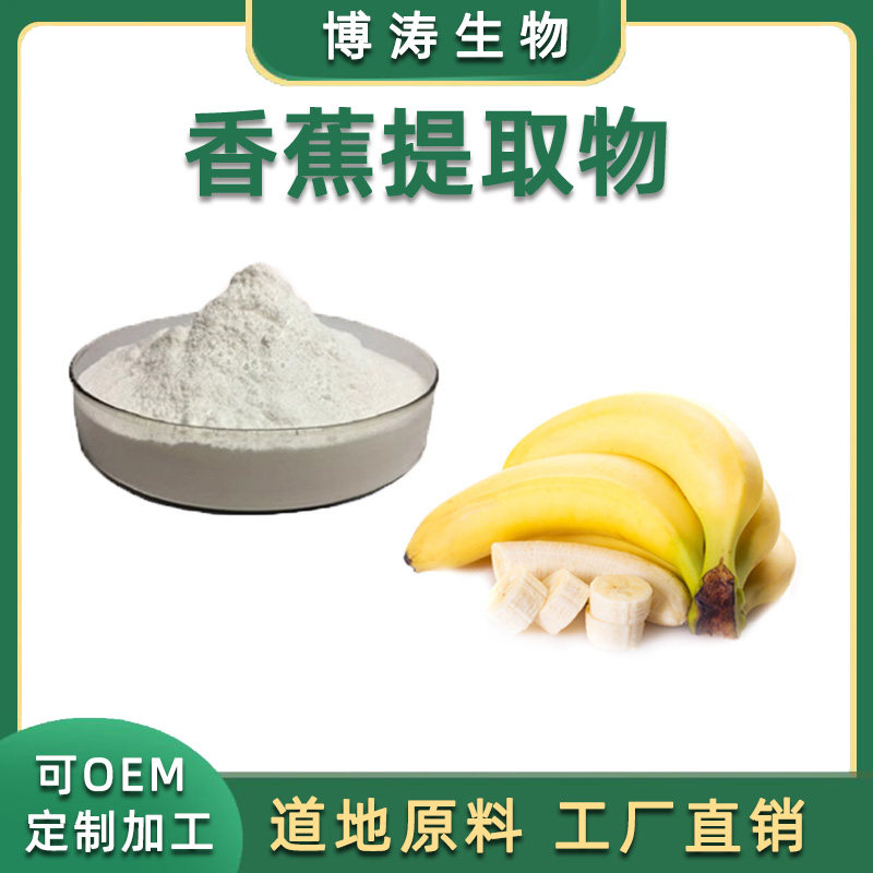 香蕉提取物 香蕉粉100克 香蕉水溶粉 浓缩 精华 品质 栝楼