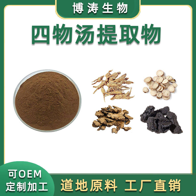 四物汤提取物 20:1 白芍药川当归熟地黄川芎 水溶免煎粉 包邮赠勺