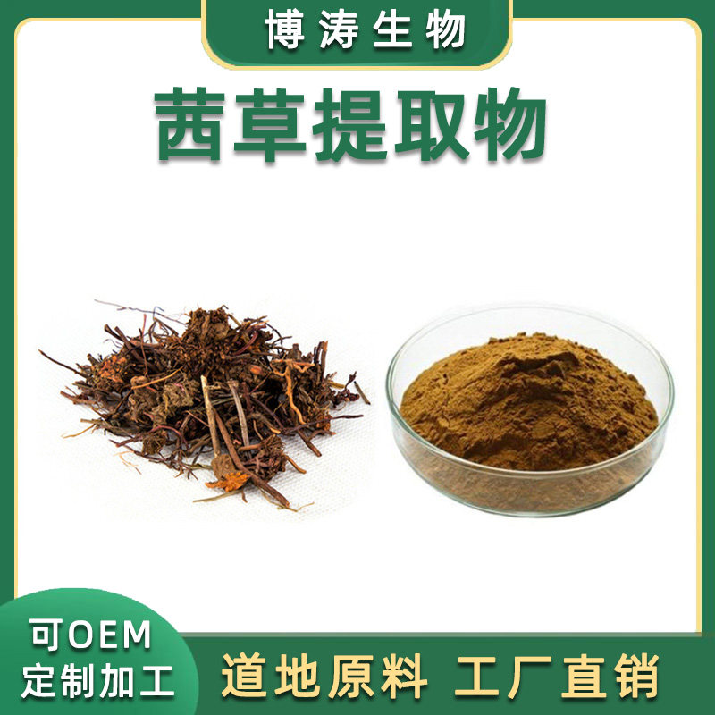 茜草提取物 20:1 红茜草四轮草浓缩粉 植物提取物 工厂直供 包邮