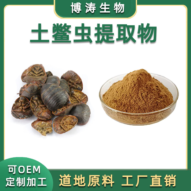 土鳖虫提取物 土鳖虫粉水溶性浓缩粉 土元中药材提取粉 品质 包邮