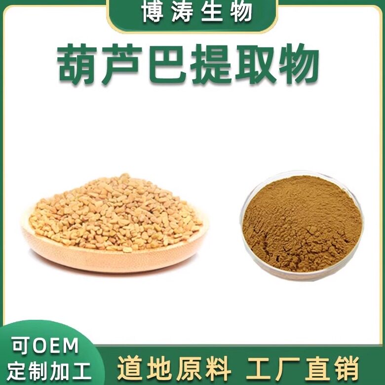 葫芦巴籽提取物天然浓缩精华栝楼