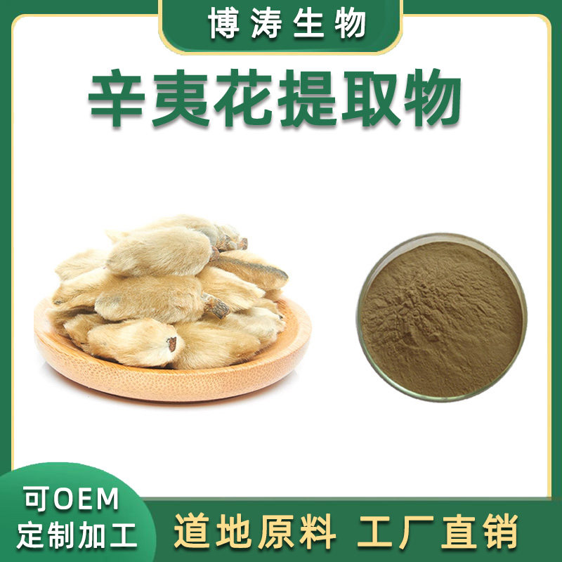 辛夷花提取物 辛夷提取物20:1辛夷花提取物 辛夷粉 现货包邮