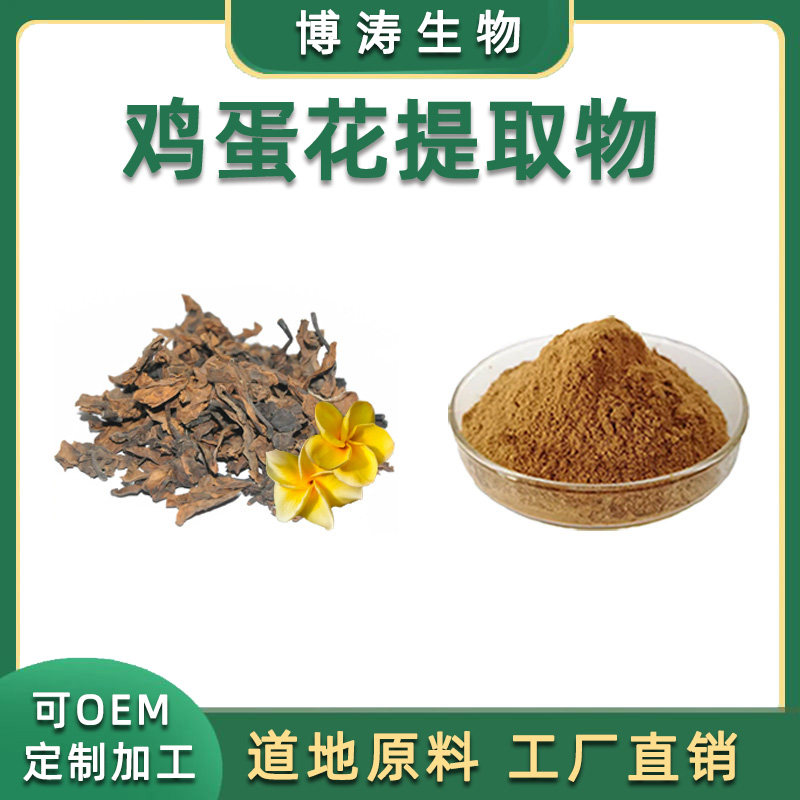 鸡蛋花提取物 鸡蛋花浓缩精华粉末100克 蛋黄花萃取粉 赠量勺