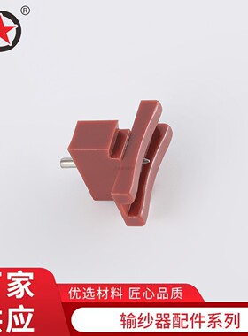 厂家直销输纱器9号触针座储纱器九号红色导电座针织大圆机配件