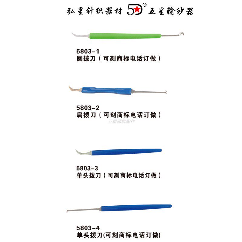 大圆机配件圆拨刀扁拨刀钩刀开针勾丝单头双头拨针刀纺织针织工具