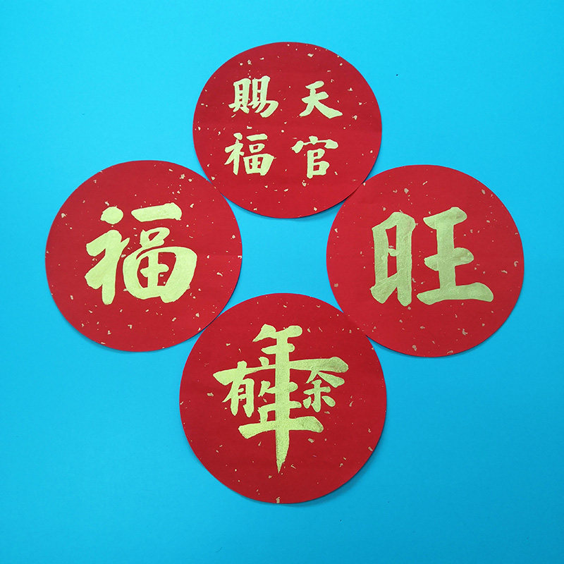 纯手写圆形福字书法天官赐福门贴金字招财进宝新年节日祝福定制