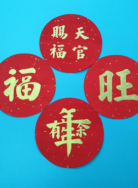 手写圆形福字门贴定制
