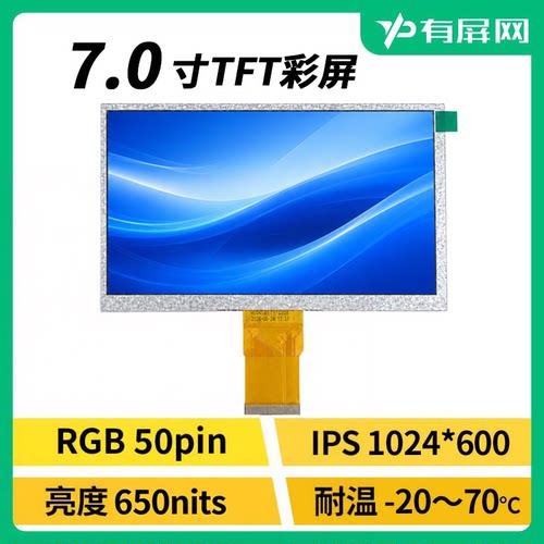 7寸RGB50pin液晶屏户外高亮宽温