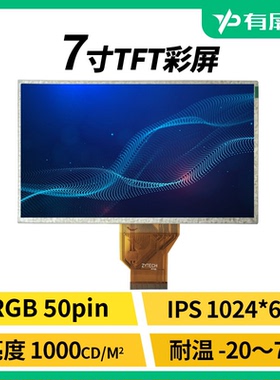 7寸RGB 50pin液晶屏模组1000nit高亮高清宽温LCD车机裸屏配触摸屏