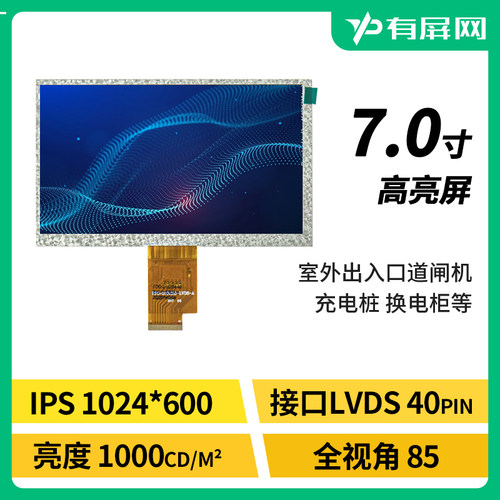7寸IPS液晶屏模组LVDS屏户外高亮