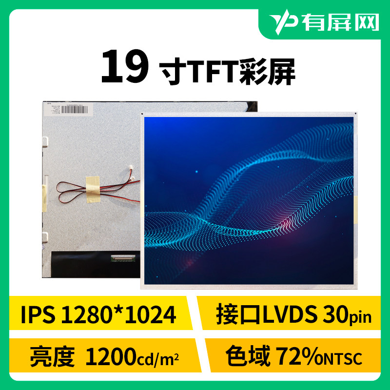 19寸液晶屏LVDS30pin接口1200nits高亮1280*1024工控裸屏模组户外