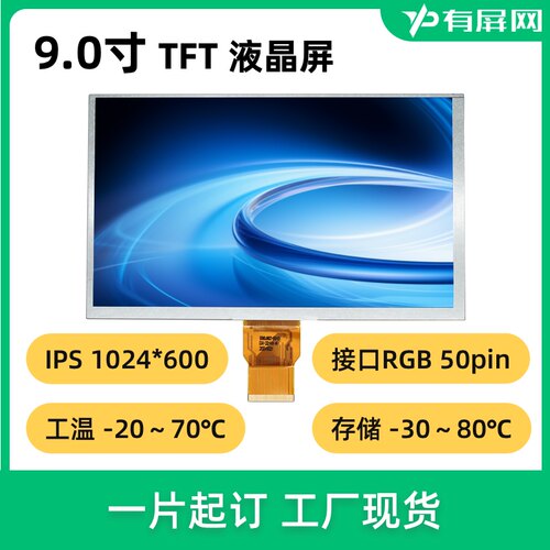 9寸IPS液晶屏宽温高清显示屏裸屏