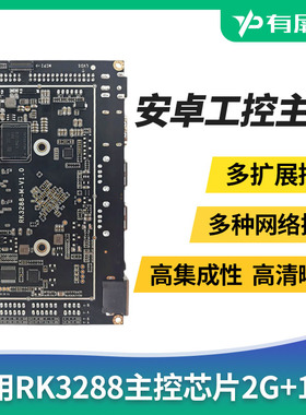 瑞芯微RK3288芯片工控主板A17收银人证访客一体机安卓7.1系统工业