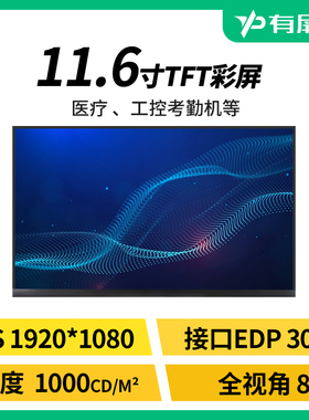 11.6寸液晶屏EDP30pin接口1000尼特高亮LCD模组耐温工控户外裸屏