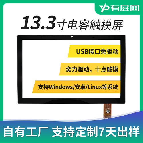 13.3电容触摸屏奕力免驱动窄边框